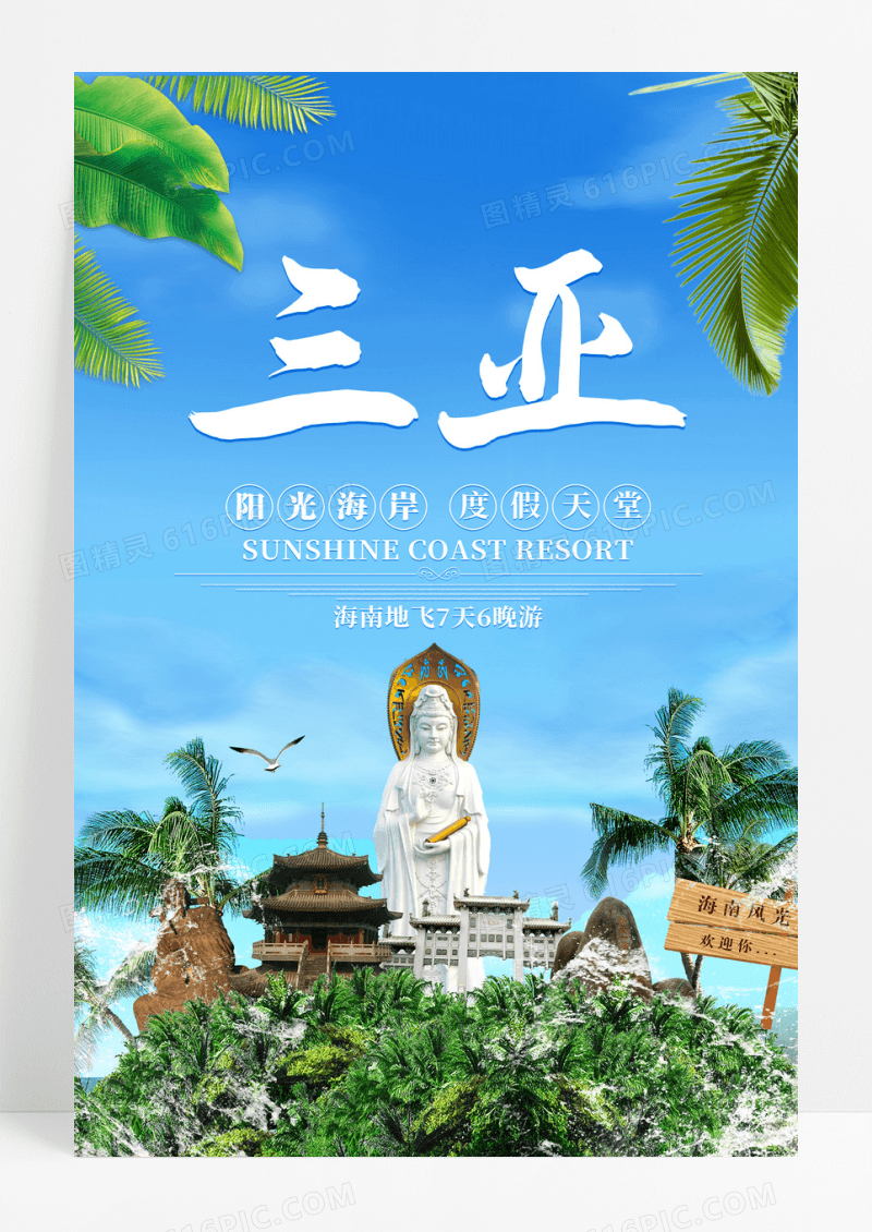 海南三亚热门旅游海报设计