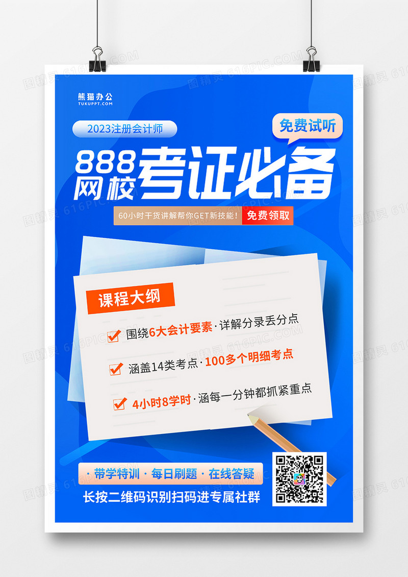 蓝色简约网校考证成人教育海报设计