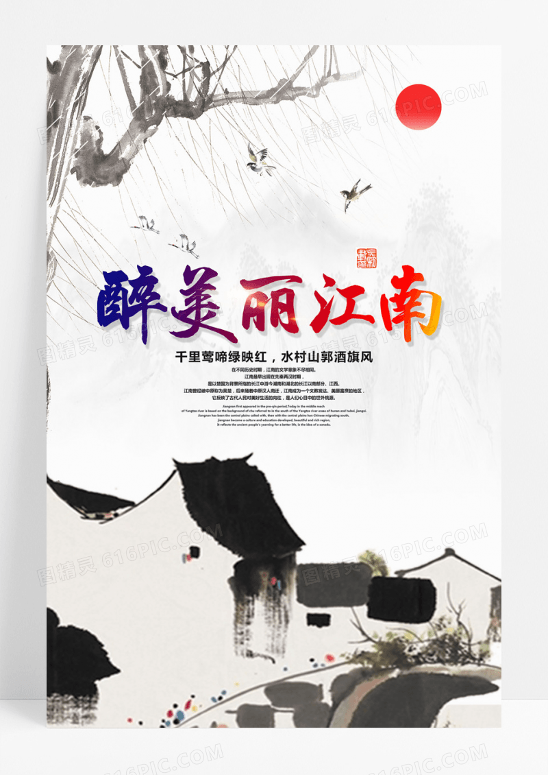  醉美江南海报设计