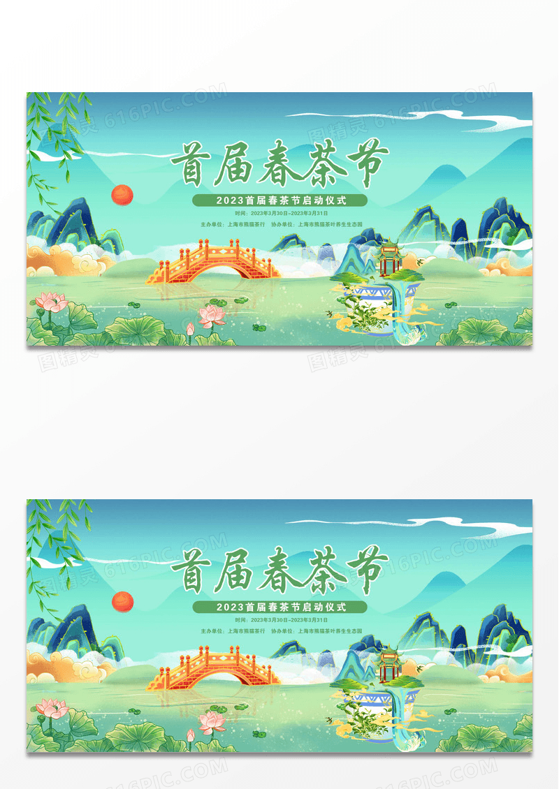 蓝色国潮背景品茶首届春茶节展板设计