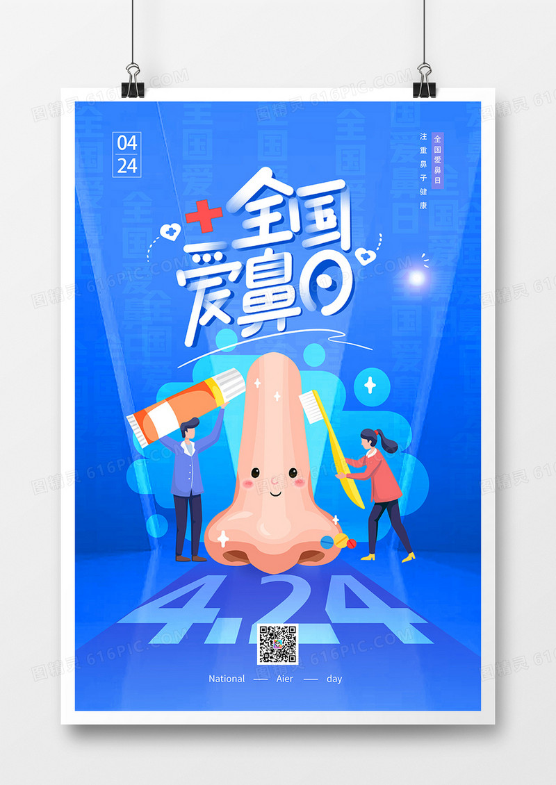 蓝色简约全国爱鼻日海报设计