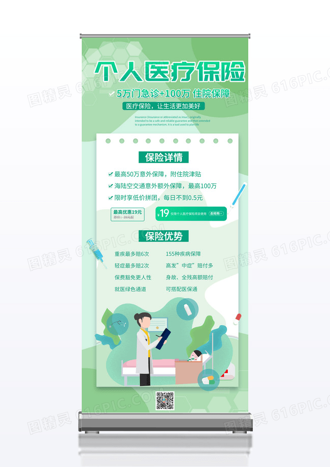 绿色简约时尚小清新个人医疗保险宣传展架