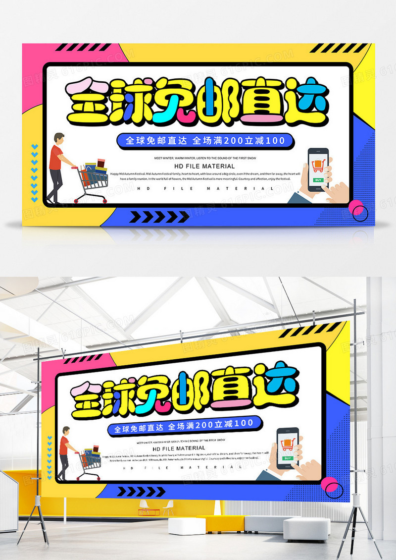 卡通创意全球免邮直达促销展板