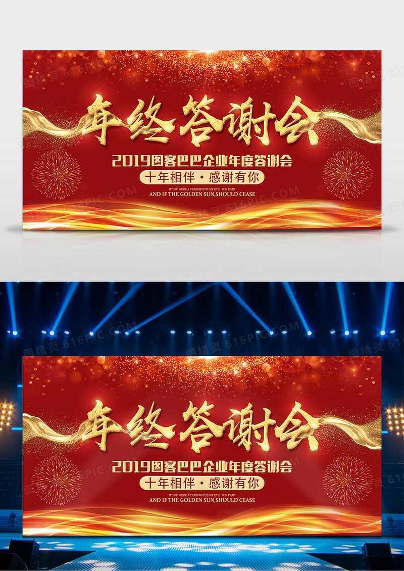 时尚红金年终答谢会展板