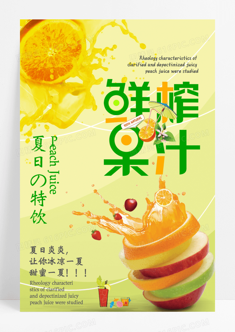 鲜榨果汁宣传海报