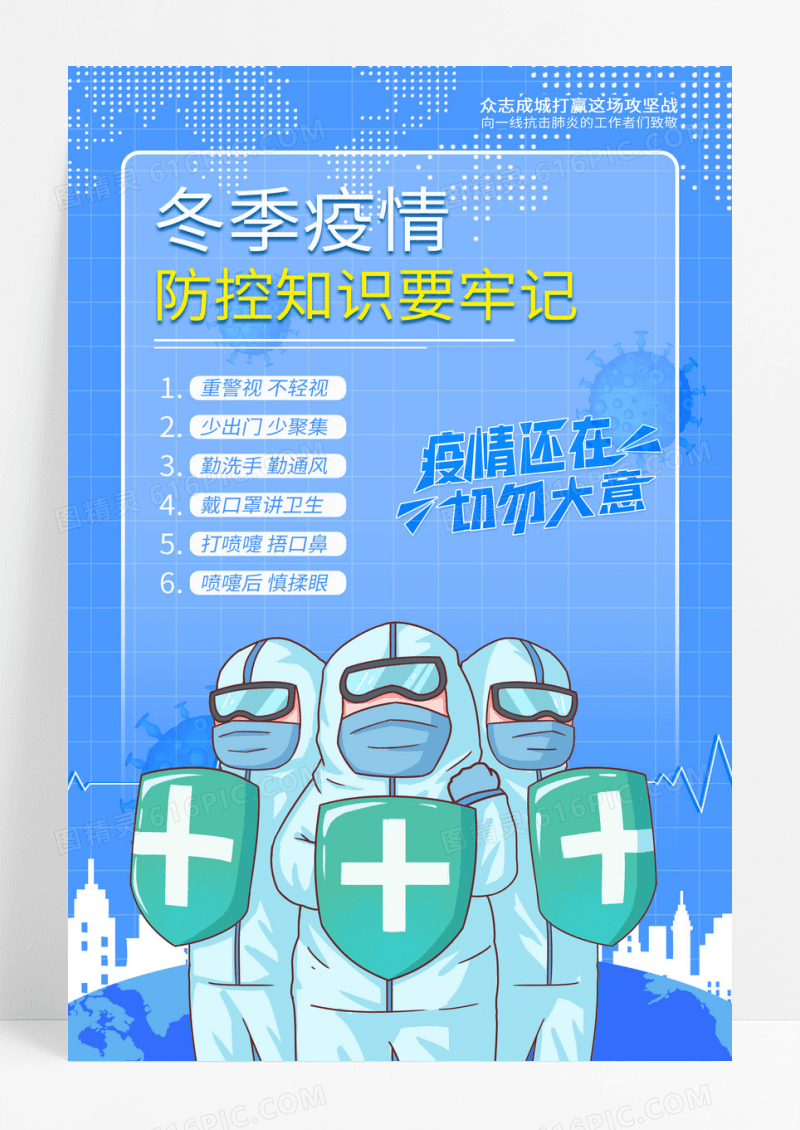 冬季疫情防控知识海报