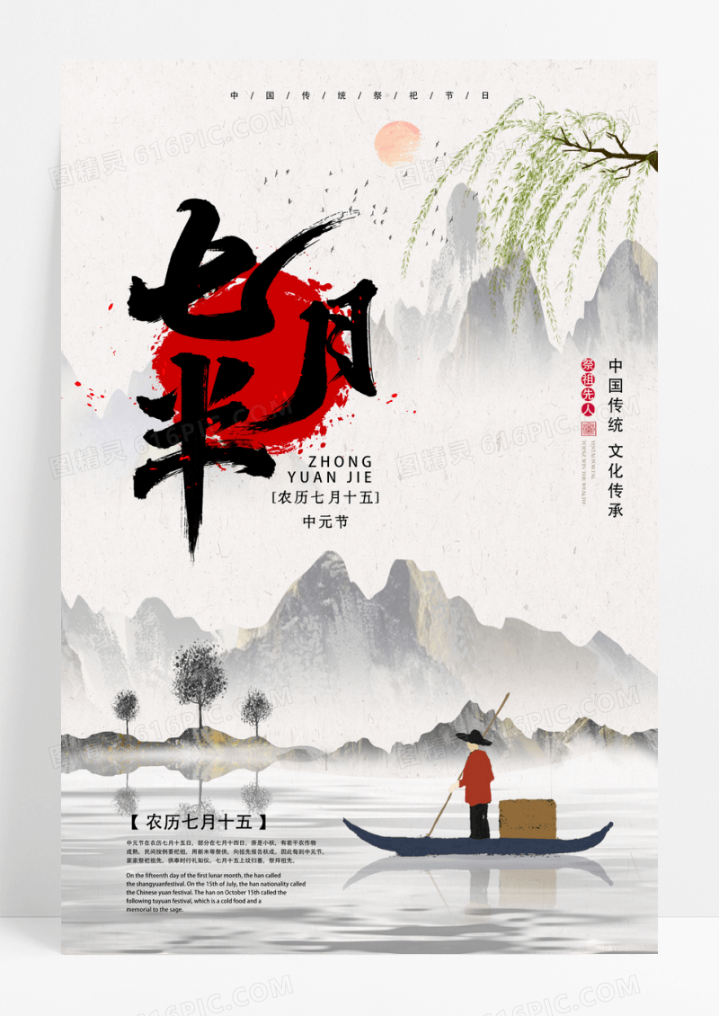 清新中国风传统中元节祭祀祖先海报设计