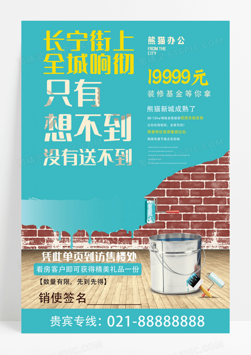 地产送装修海报