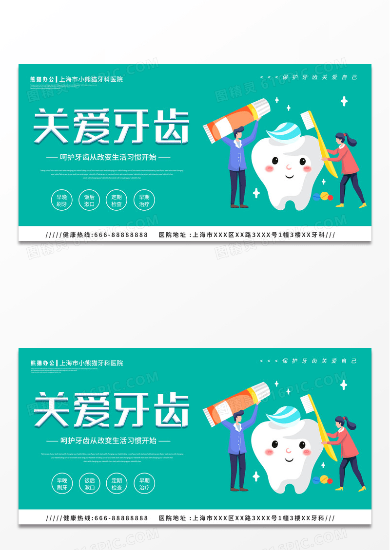 绿色简约医疗美白牙齿爱牙宣传展板