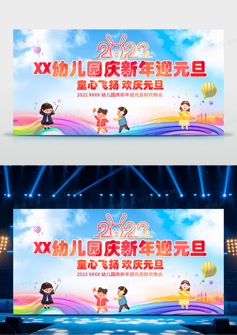 时尚大气2023幼儿园庆新年迎元旦舞台背景展板幼儿园新年