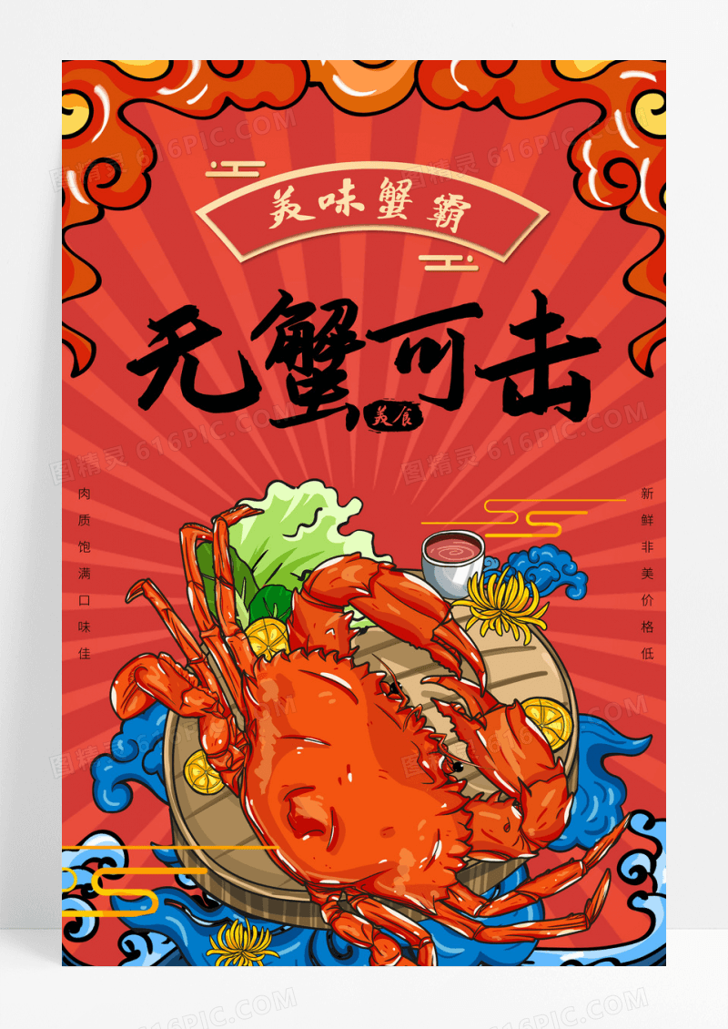 无蟹可击国潮螃蟹美食国风创意海报