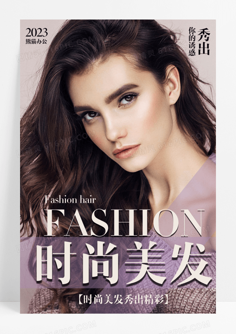 时尚发廊美容美发海报