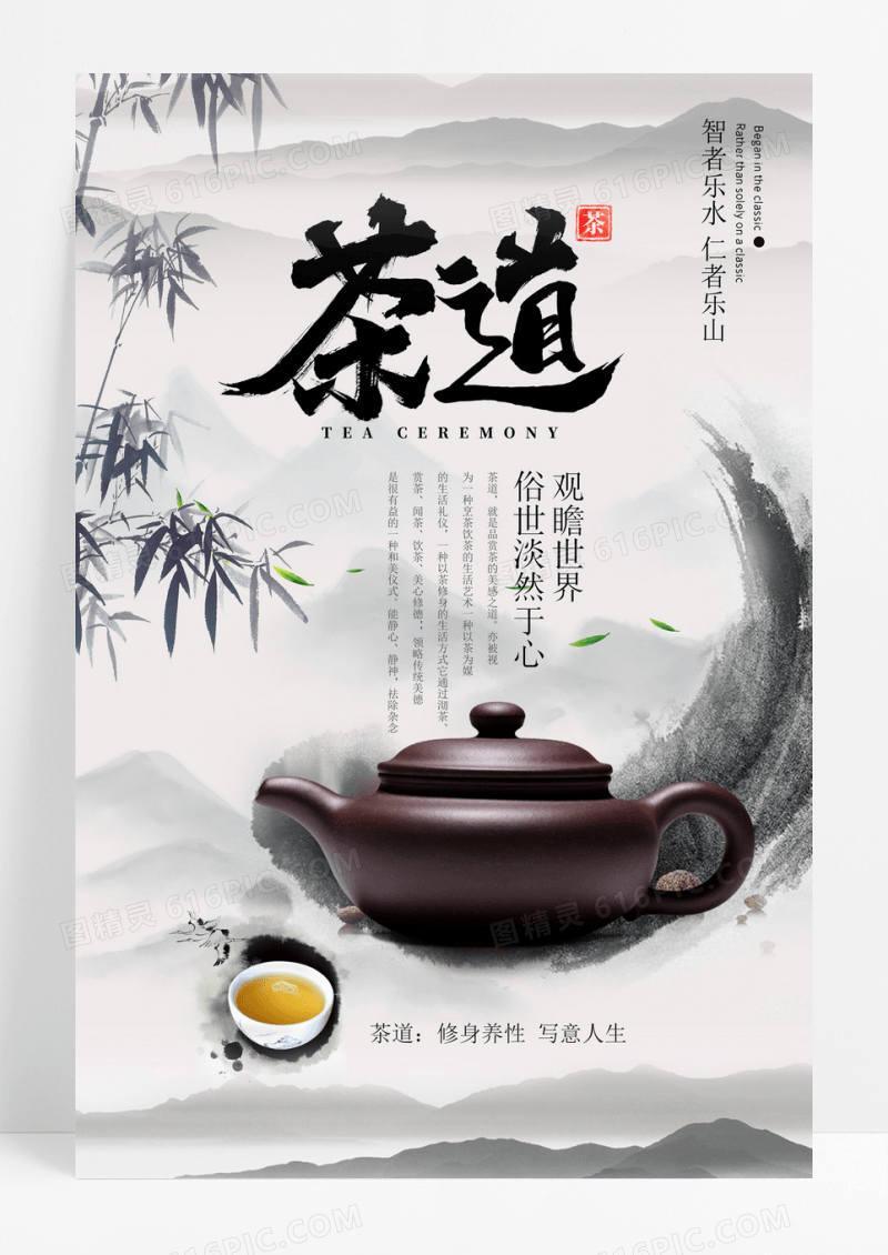 茶道禅意中国风茶道文化茶杯山水宣传海报
