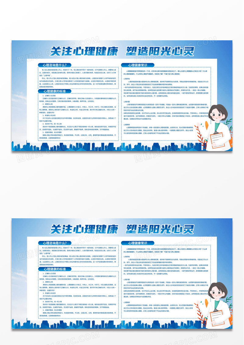大气简约蓝色关注心理健康塑造阳光心灵心理健康展板