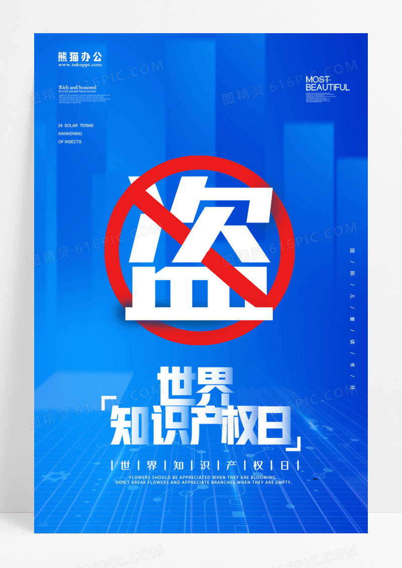蓝色知识产权禁止盗版宣传海报设计