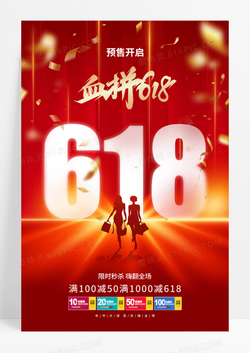 红色简约大气618促销海报