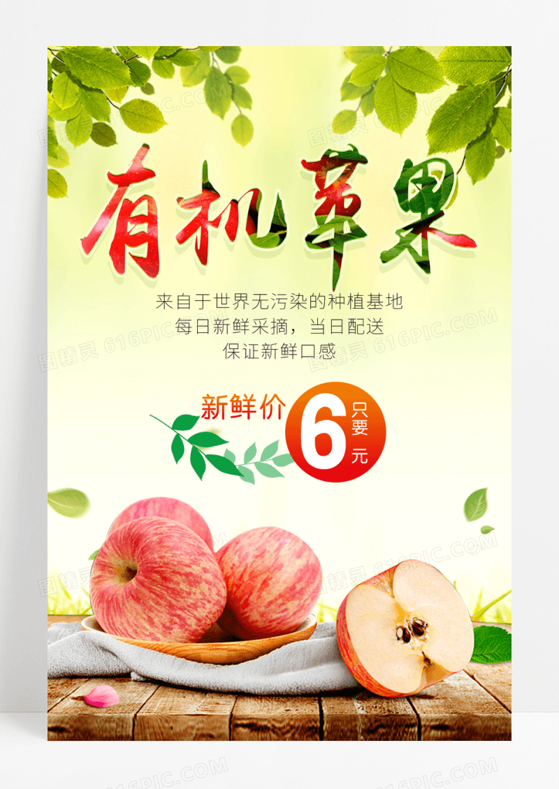 绿色春节有机苹果促销宣传海报