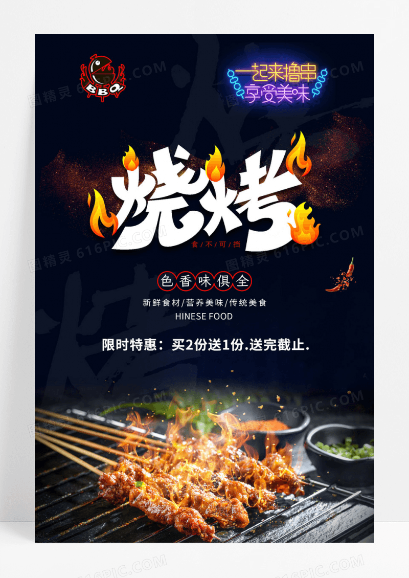 简约大气深夜烧烤海报设计
