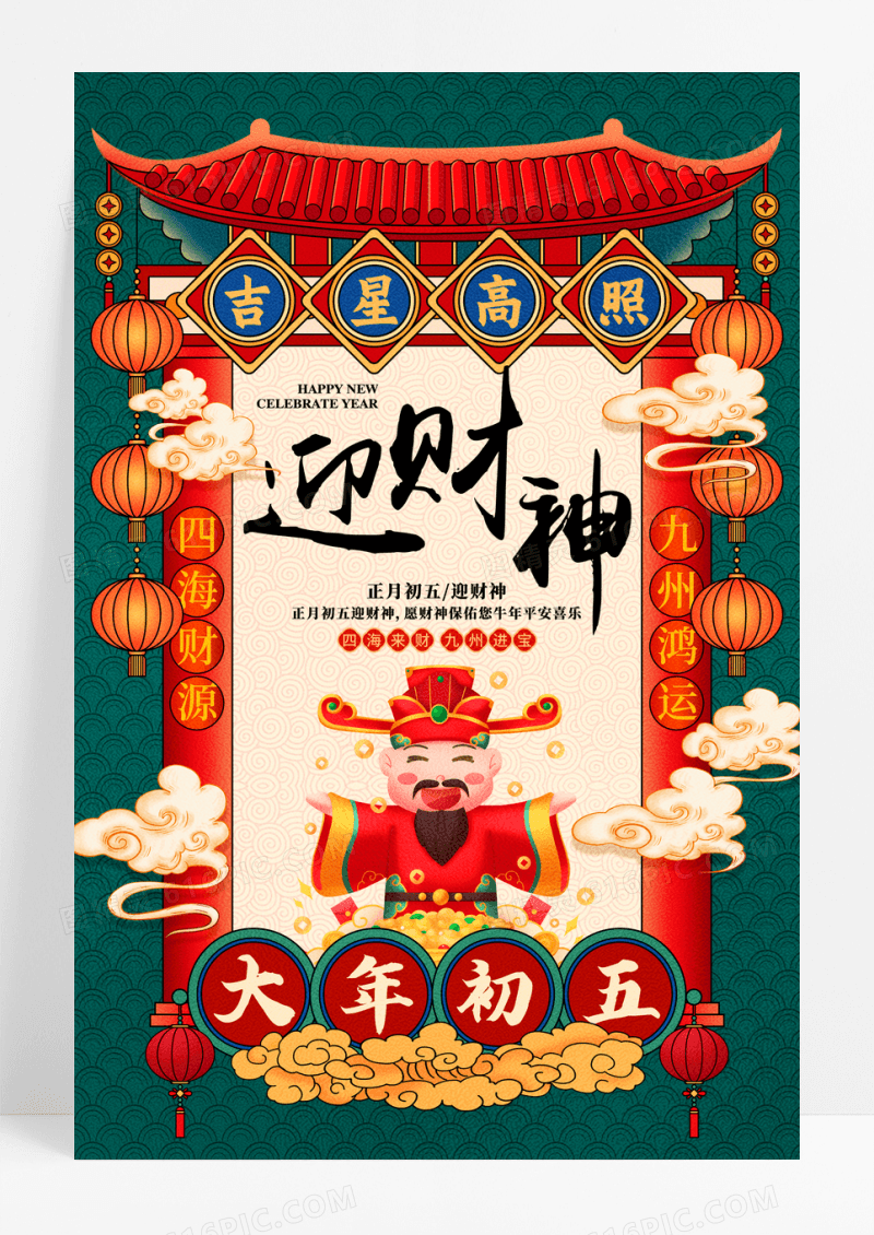 国潮初五迎财神海报