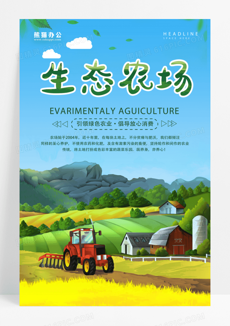 卡通绿色生态农场养殖海报