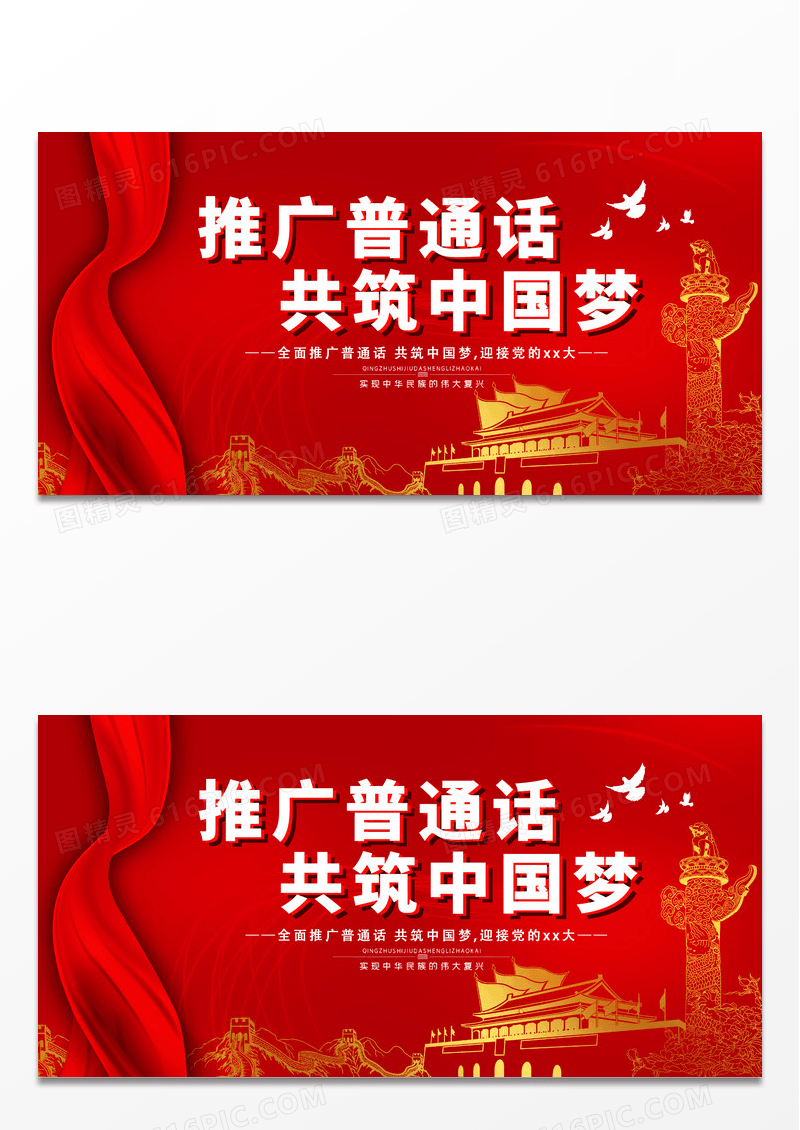 大气红色简约时尚推广普通话展板普通话推广