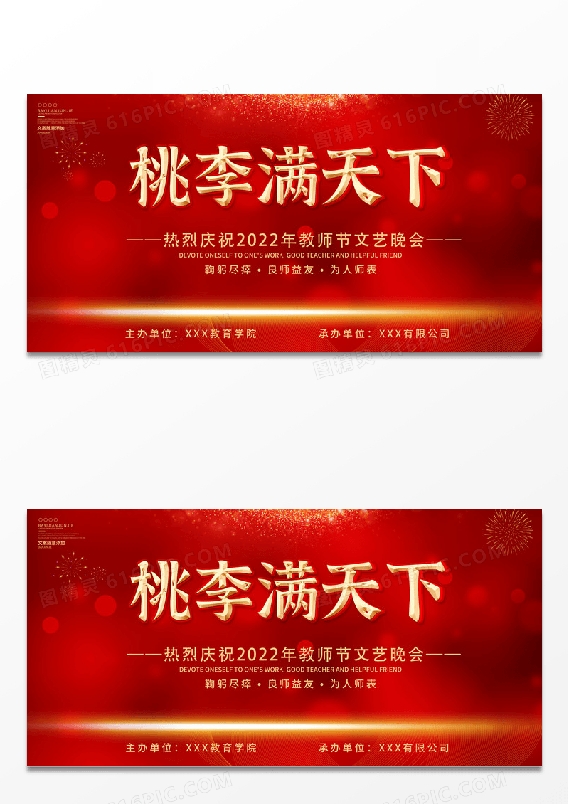 大气红金教师节晚会节日桃李满天下9月10号教师节宣传展板设计