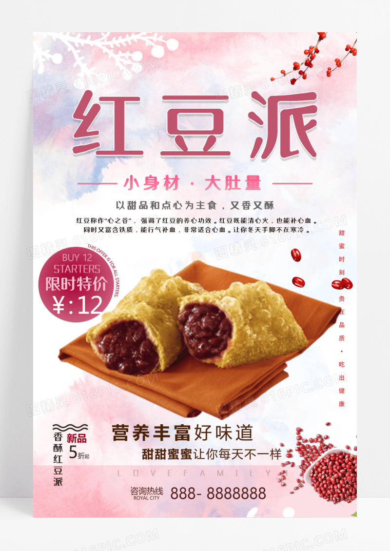 美食简约创意红豆派美食促销海报