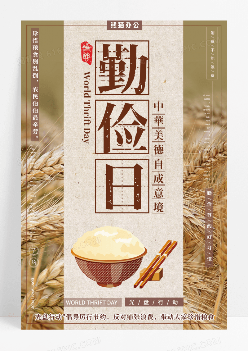 简约节约粮食世界勤俭日宣传海报