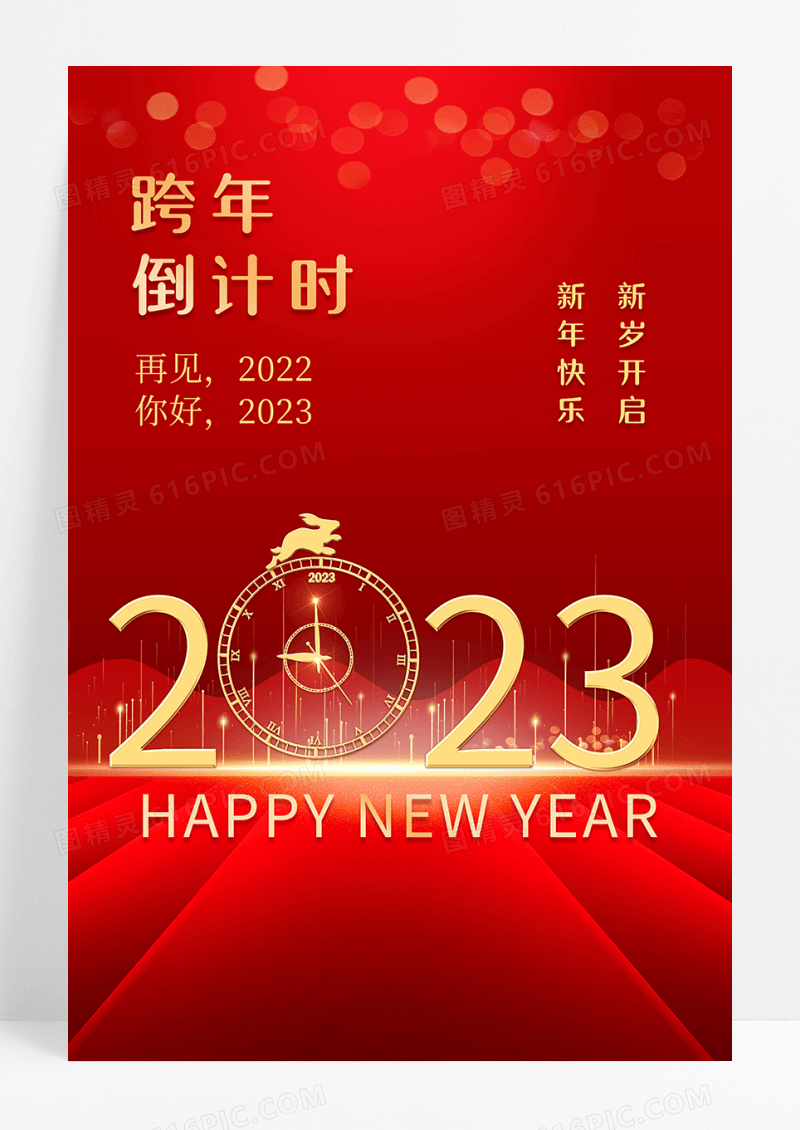 2023新年跨年倒计时海报