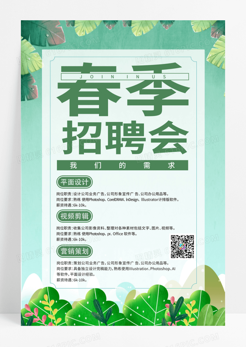 自然插画风格春季招聘2021年校园招聘海报