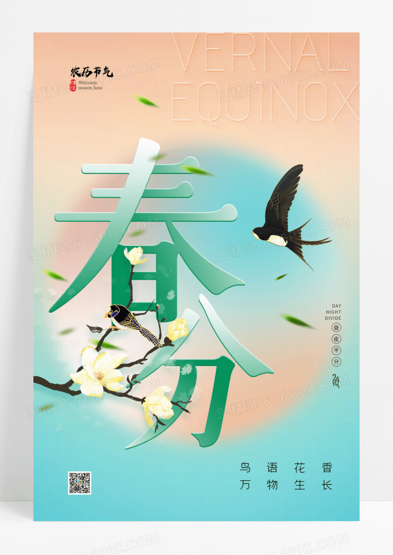 渐变春分燕子桃花唯美海报