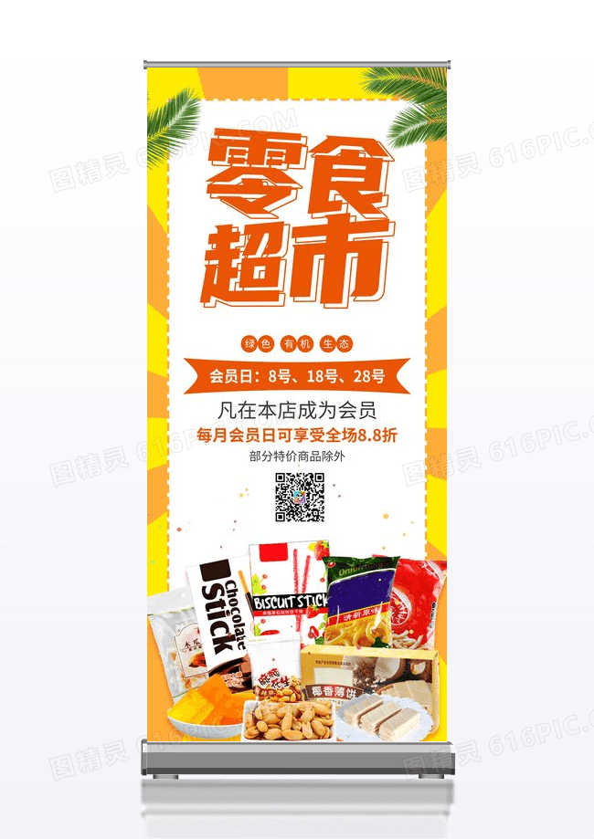 简约零食超市零食展架易拉宝
