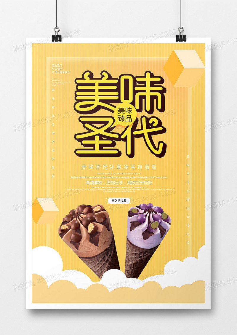 简约美味圣代甜筒海报