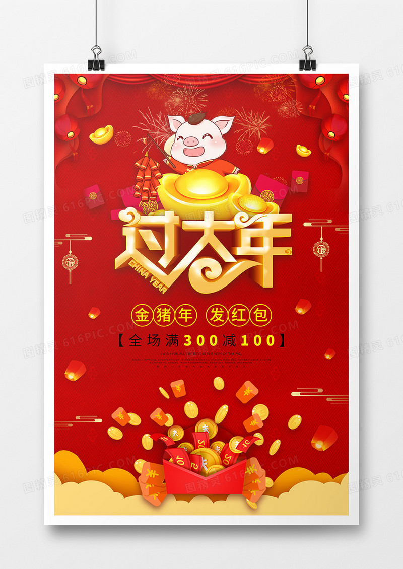 过大年春节节日海报设计