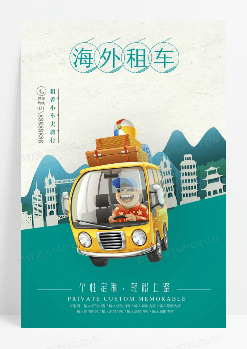 环球旅行个性定制轻松上路海外租车旅游海报