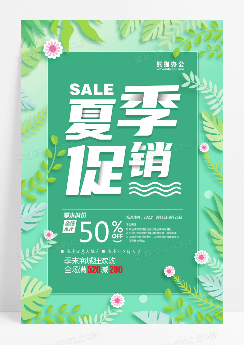 夏季清仓花卉简约促销海报设计