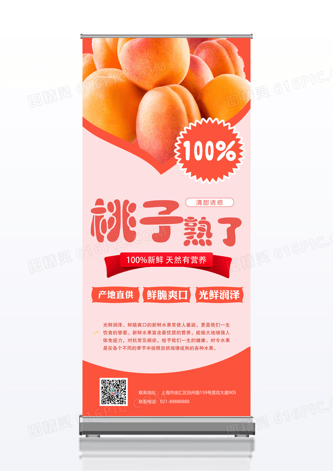 粉色桃子熟了展架