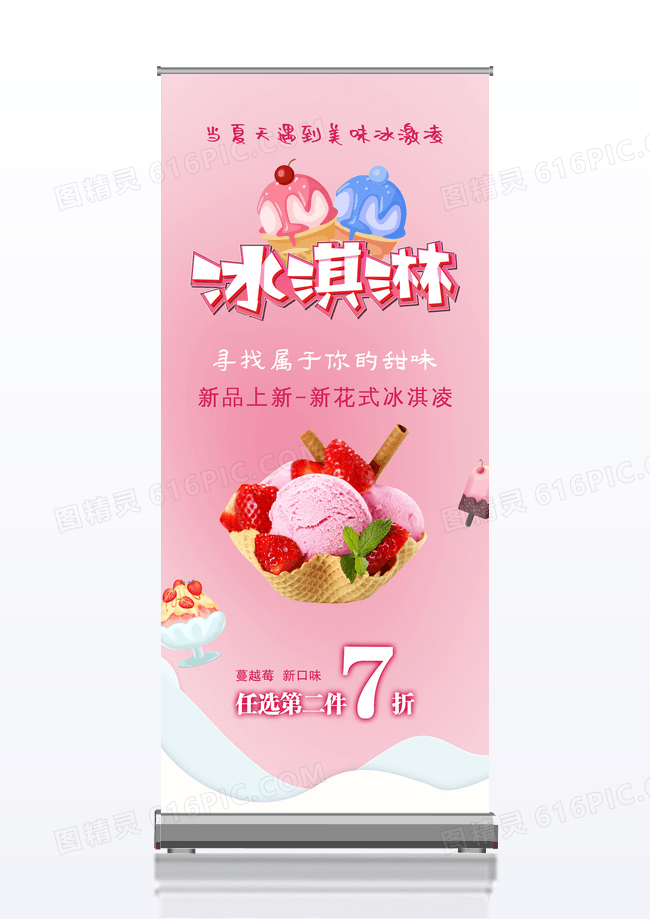 唯美小清新简约夏日冰激凌X展架
