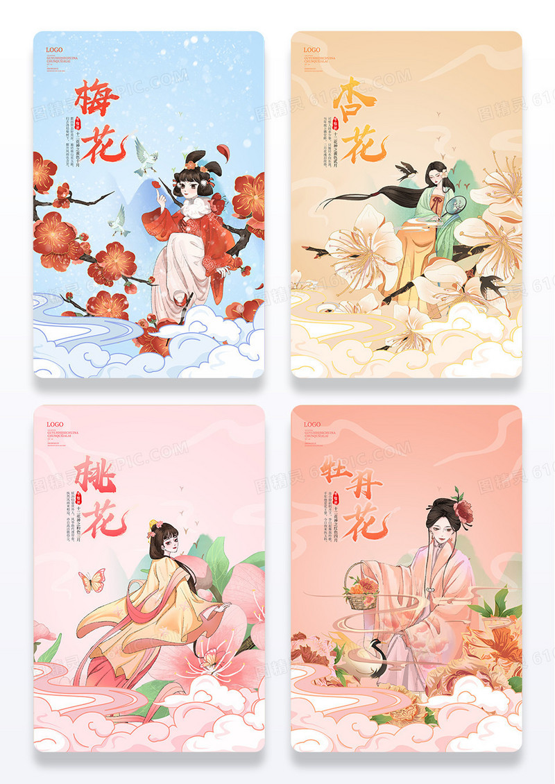 十二花神 手绘 古风美女 梅花 杏花 桃花 牡丹花 借势海报 套图