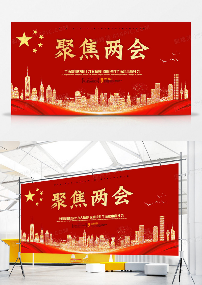 聚焦两会城市剪影党政展板