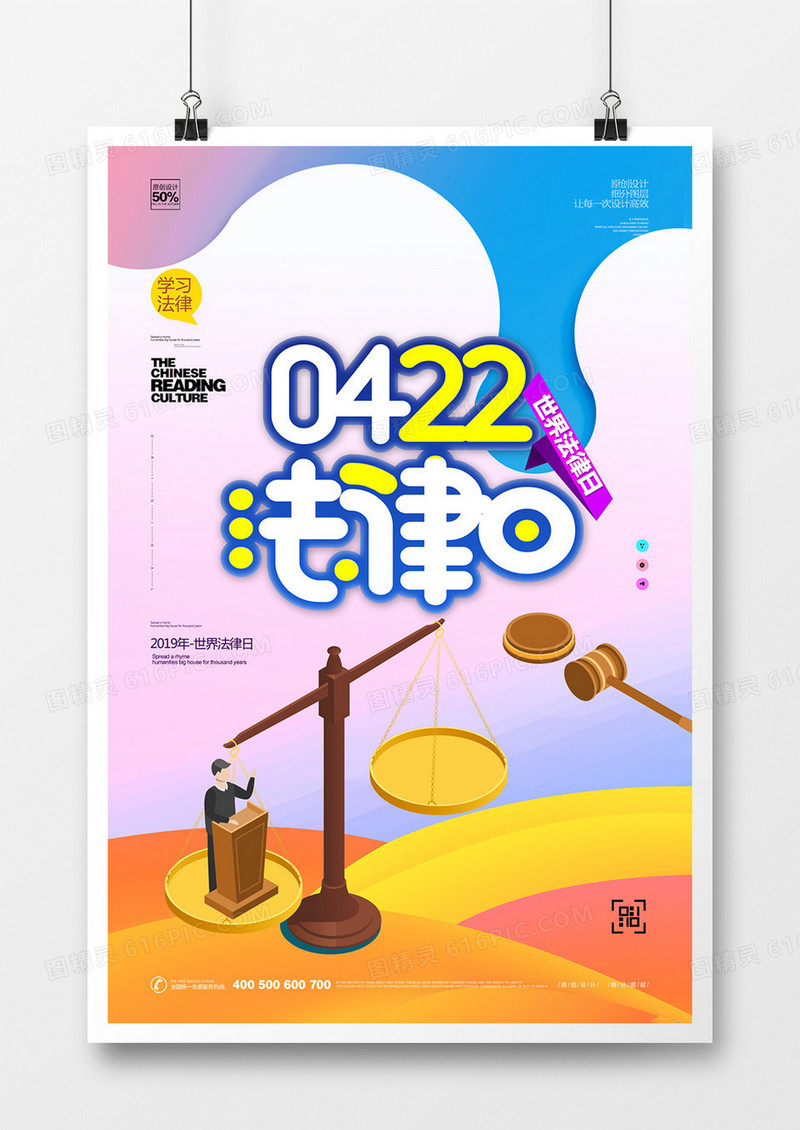 创意法律日宣传海报设计