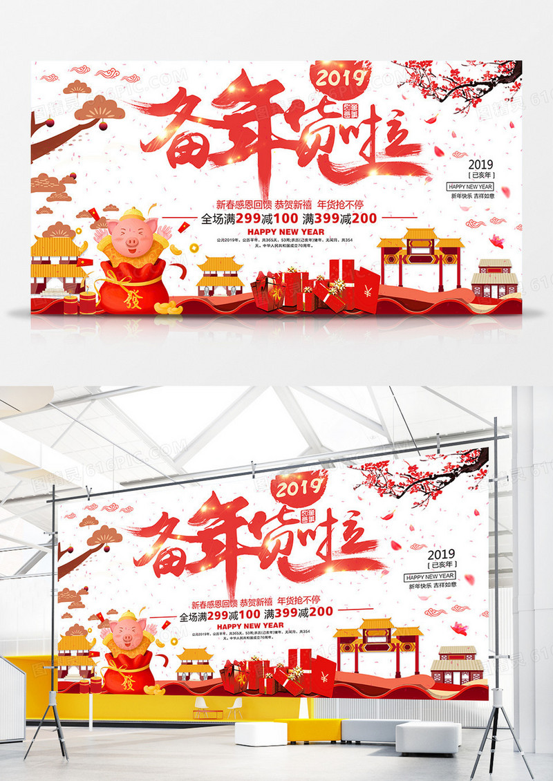 时尚中国风备年货啦促销展板