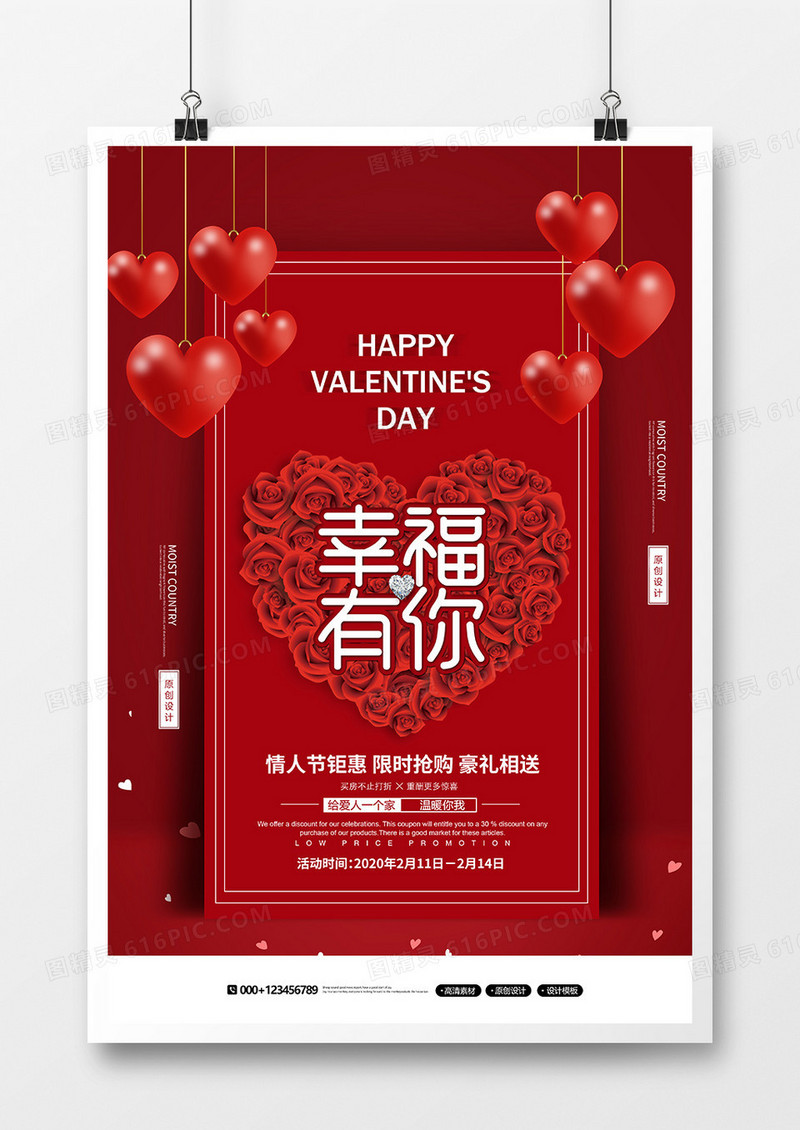 红色创意情人节幸福有你海报