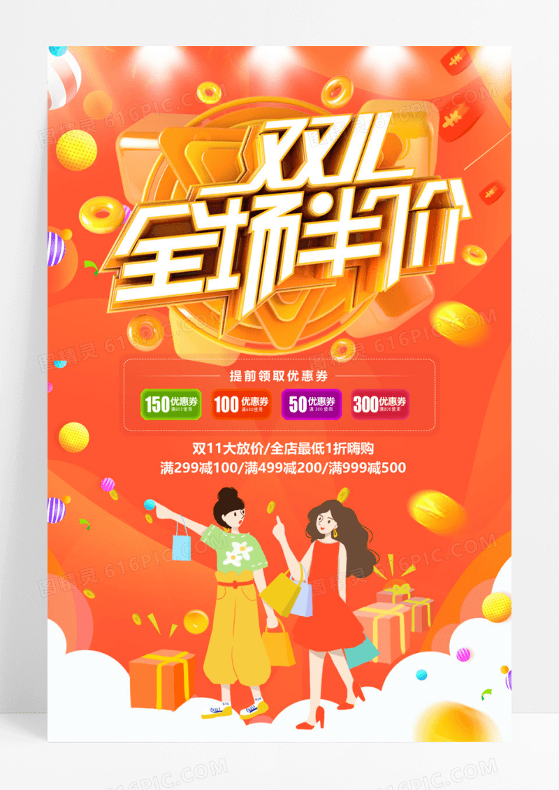 时尚双十一全场半价活动海报