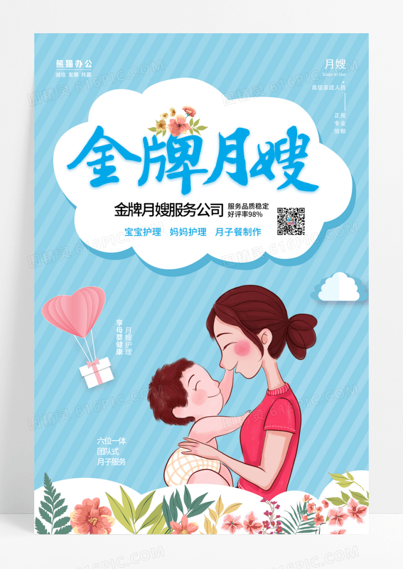蓝色金牌月嫂婴儿护理海报