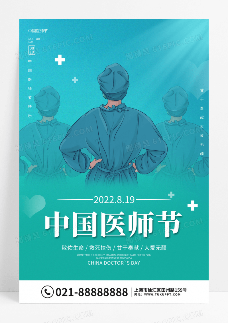 绿色大气8月19日中国医师节宣传海报节日