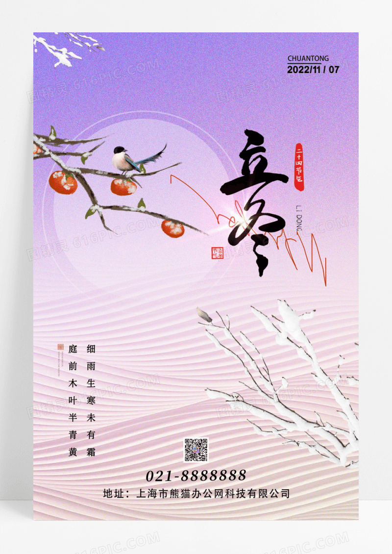简约二十四节气立冬宣传海报