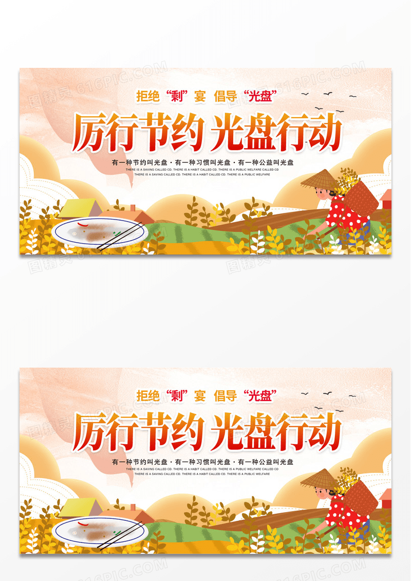 简约时尚光盘行动节约粮食厉行节约反对浪费制止餐饮浪费行为展板