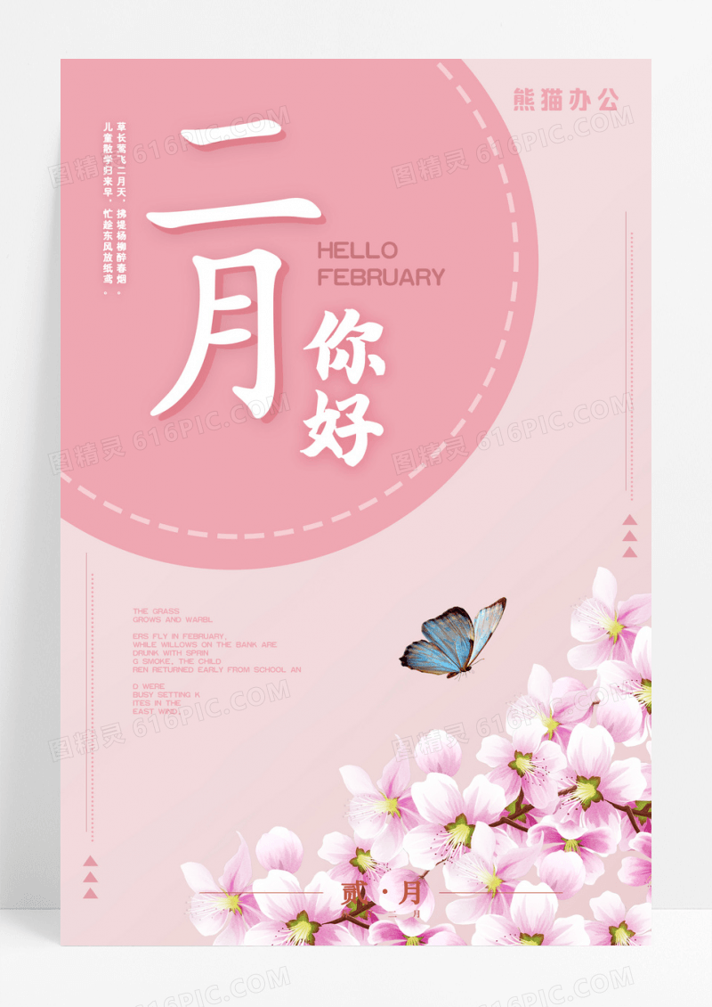 粉色2月你好剪纸风月份宣传海报二月你好