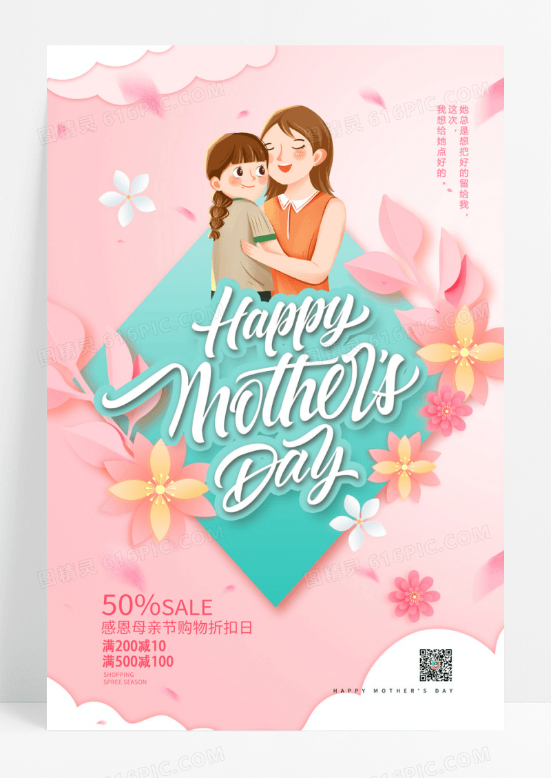 粉色母亲节纸雕花朵温馨创意海报